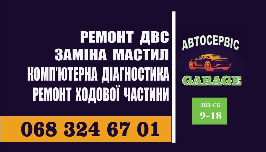 Автосервіс GARAGE