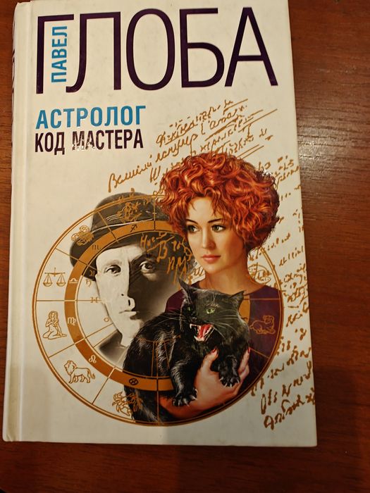 Глоба.Астролог.Код мастера.