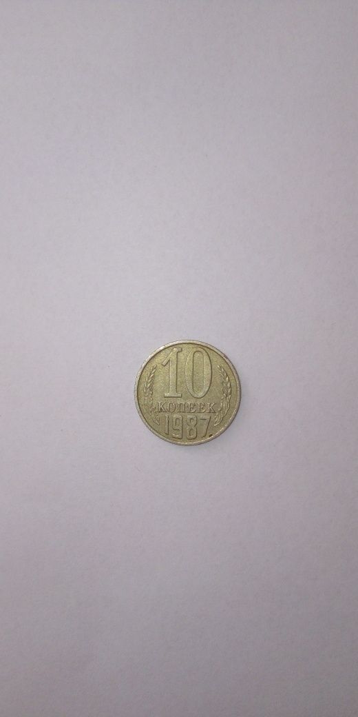 Монета 10 копеек 1987 СССР