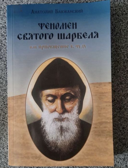 Феномен Святого Шарбеля
