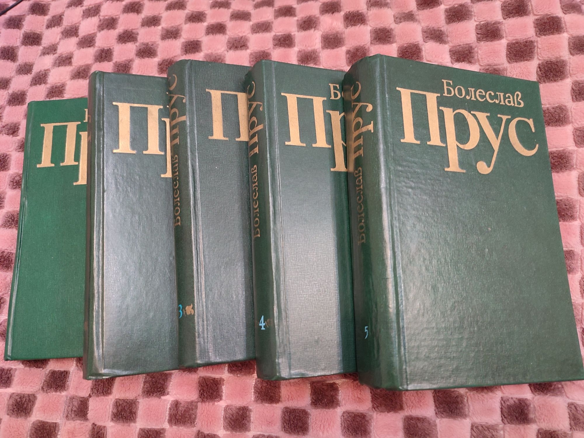 Болеслав Прус твори в п'яти томах