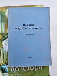 Книга "Причинки до суспільного мислення"