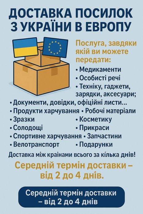 Доставка посилок з України в Европу