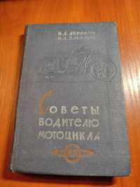 Книга Советы водителю мотоцикла ИЖ Абрамян Забелин 1966 год