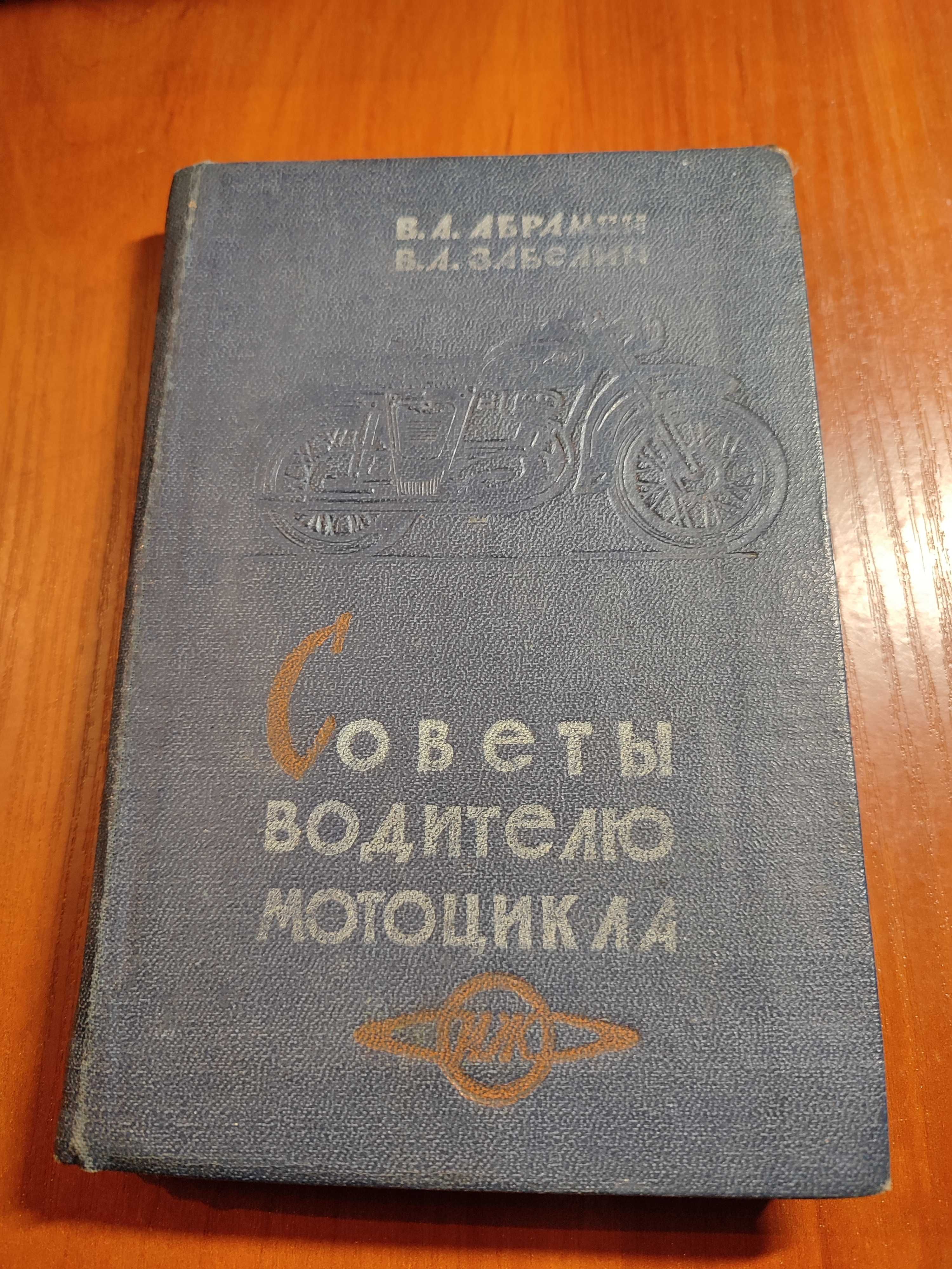 Книга Советы водителю мотоцикла ИЖ Абрамян Забелин 1966 год