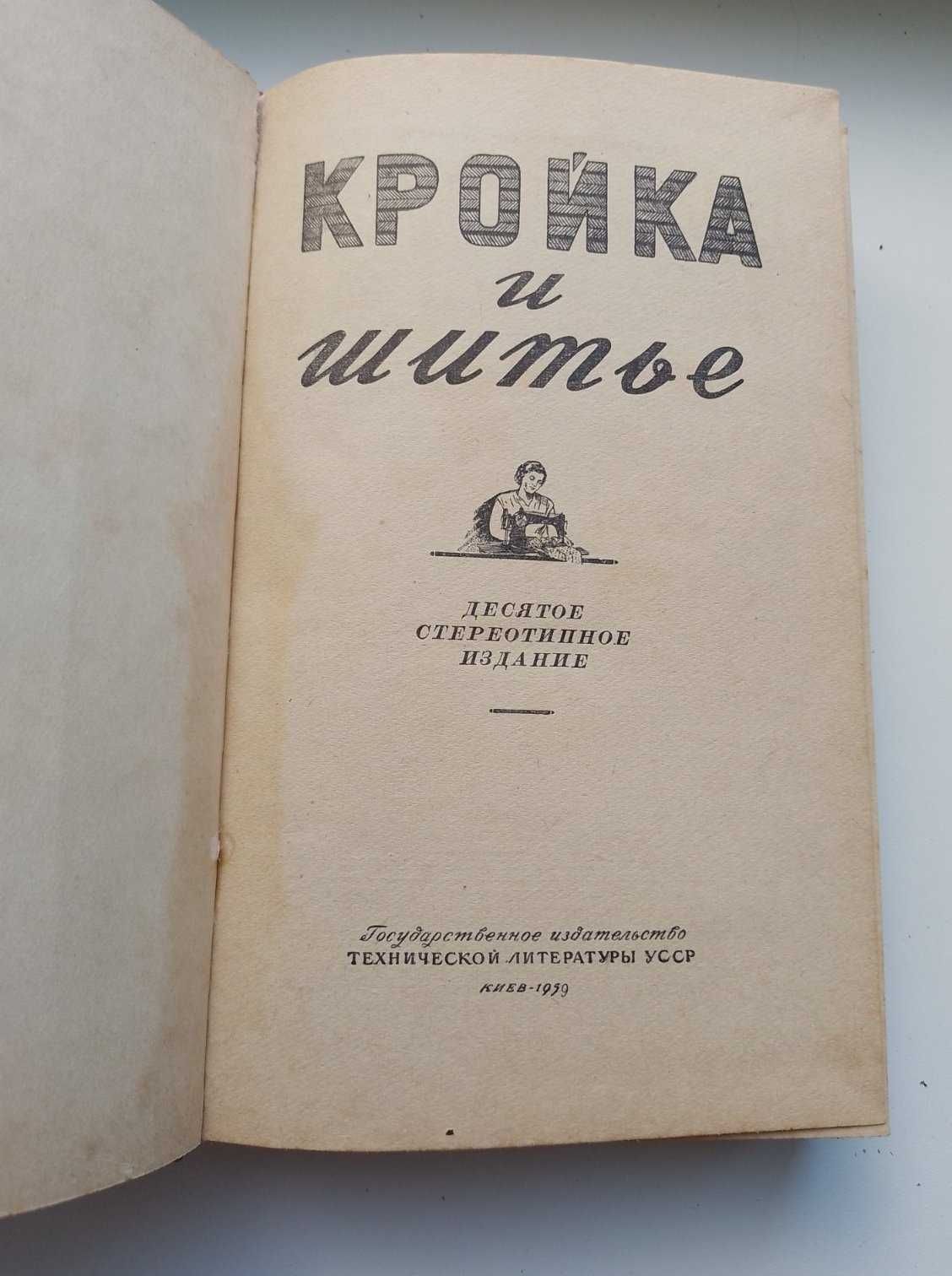 Кройка и шитье, 1959 год