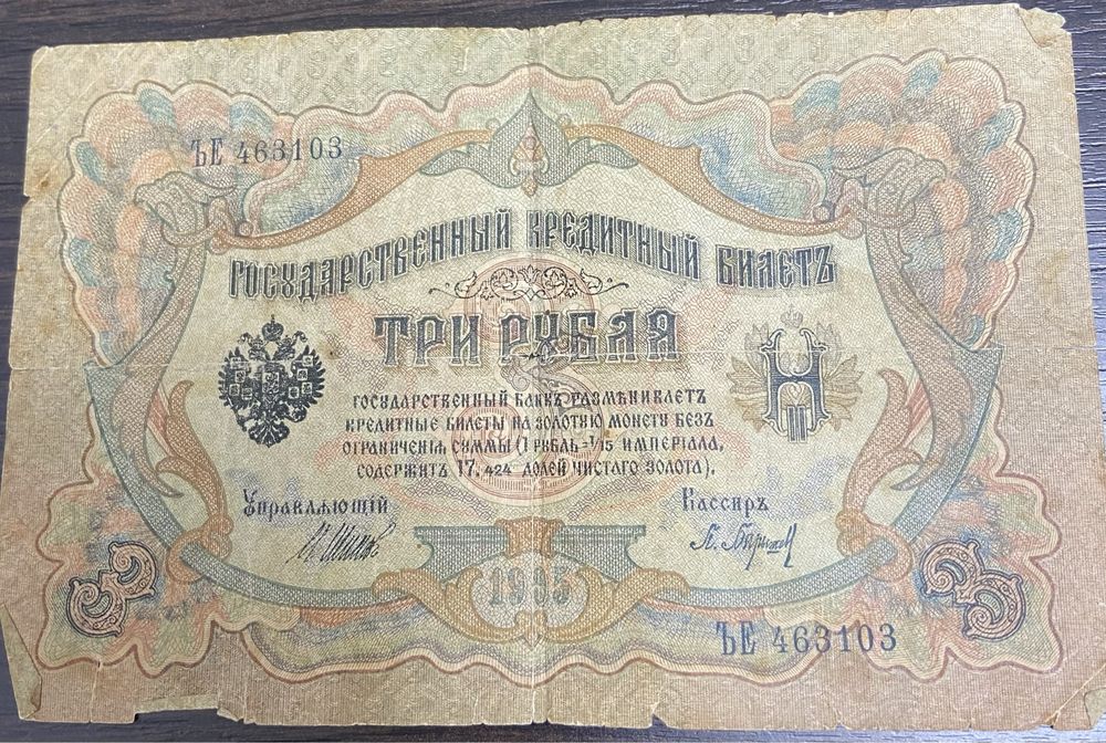 Продам 3 рубля 1905г