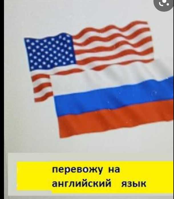 Перевод  английский - русский / украинский . Быстро, грамотно