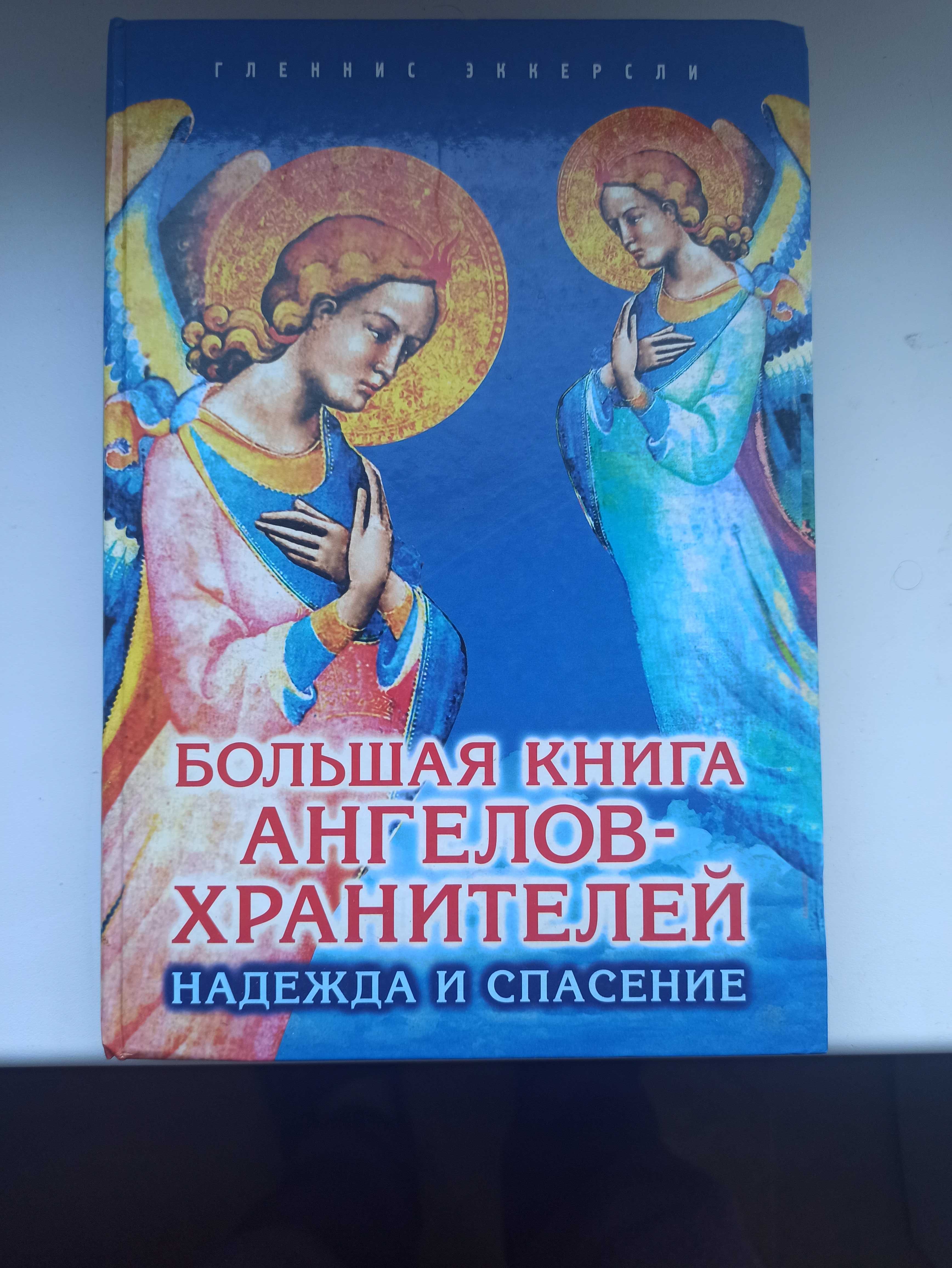 "Большая Книга Ангелов Хранителей." Гленнис Эккерсли