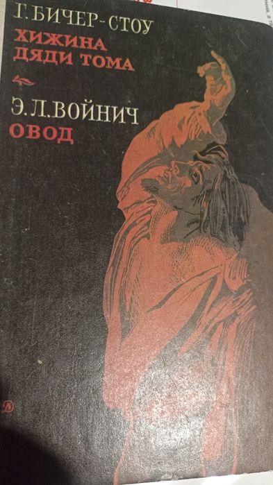 Хижина дяді тома .Овод