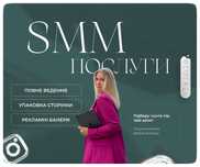 Smm - спеціаліст | СММ | створення контенту, сторіс | упаковка профілю