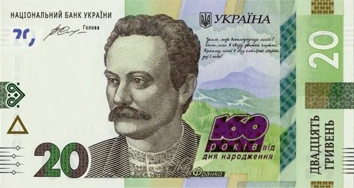 Пам'ятна банкнота номіналом 20 гривень до 160-річчя з дня народження І