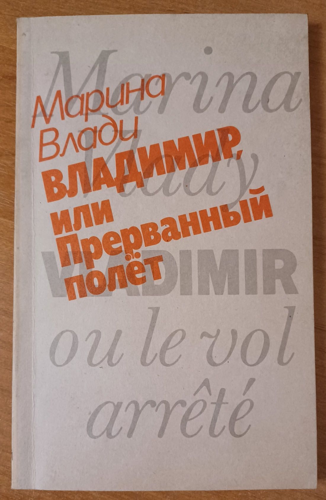 Книга "Владимир, или Прерванный полет"