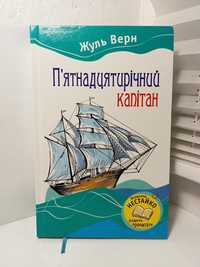 Жуль Верн "П'ятнадцятирічний капітан",