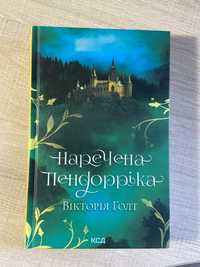 Вікторія Голт «Наречена Пендорріка»