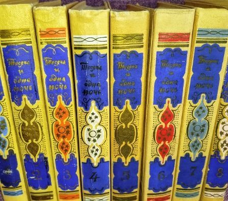 Тысячи и одной ночи в восьми томах