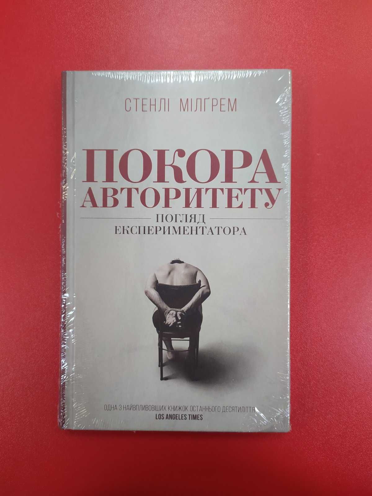 Книга Покора авторитету (Стенлі Мілгрем)