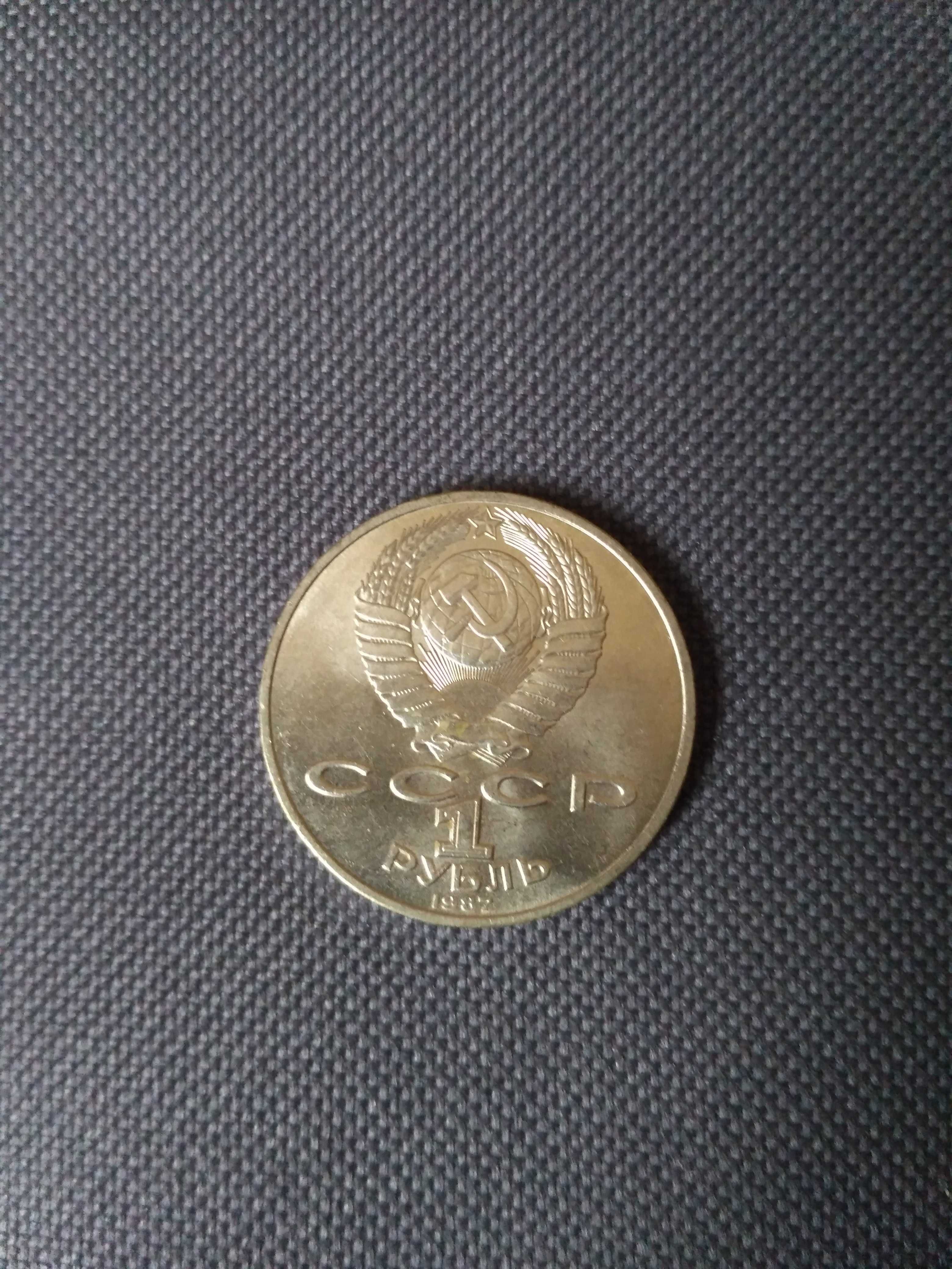 Монета 1 рубль, Бородино, 1987 г., СССР