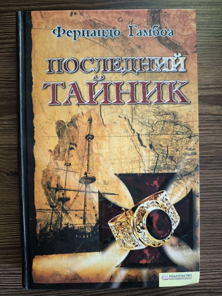 Фернандо Гамбоа "Последний тайник"клуб сем.досуга 2008 приключения