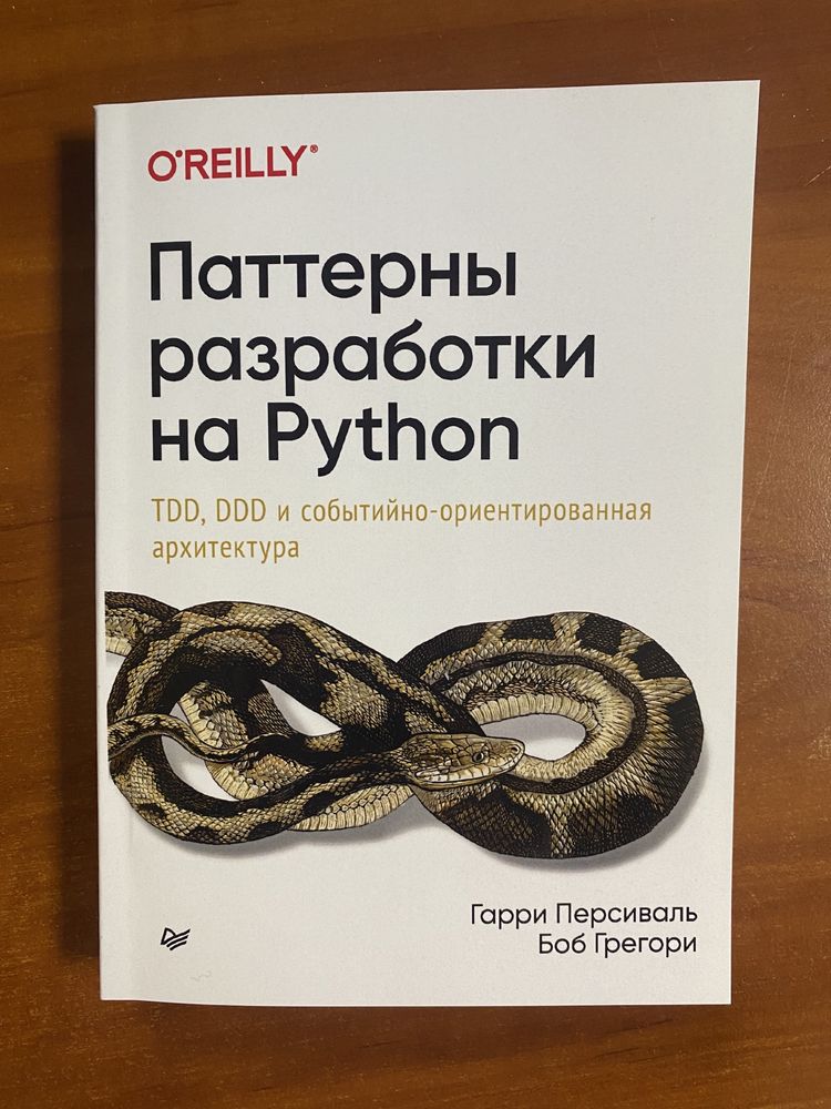 «Паттерны разработки на Python» Гарри Персиваль