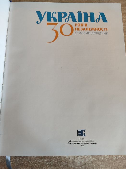 Україна 30 років незалежності. Стислий довідник