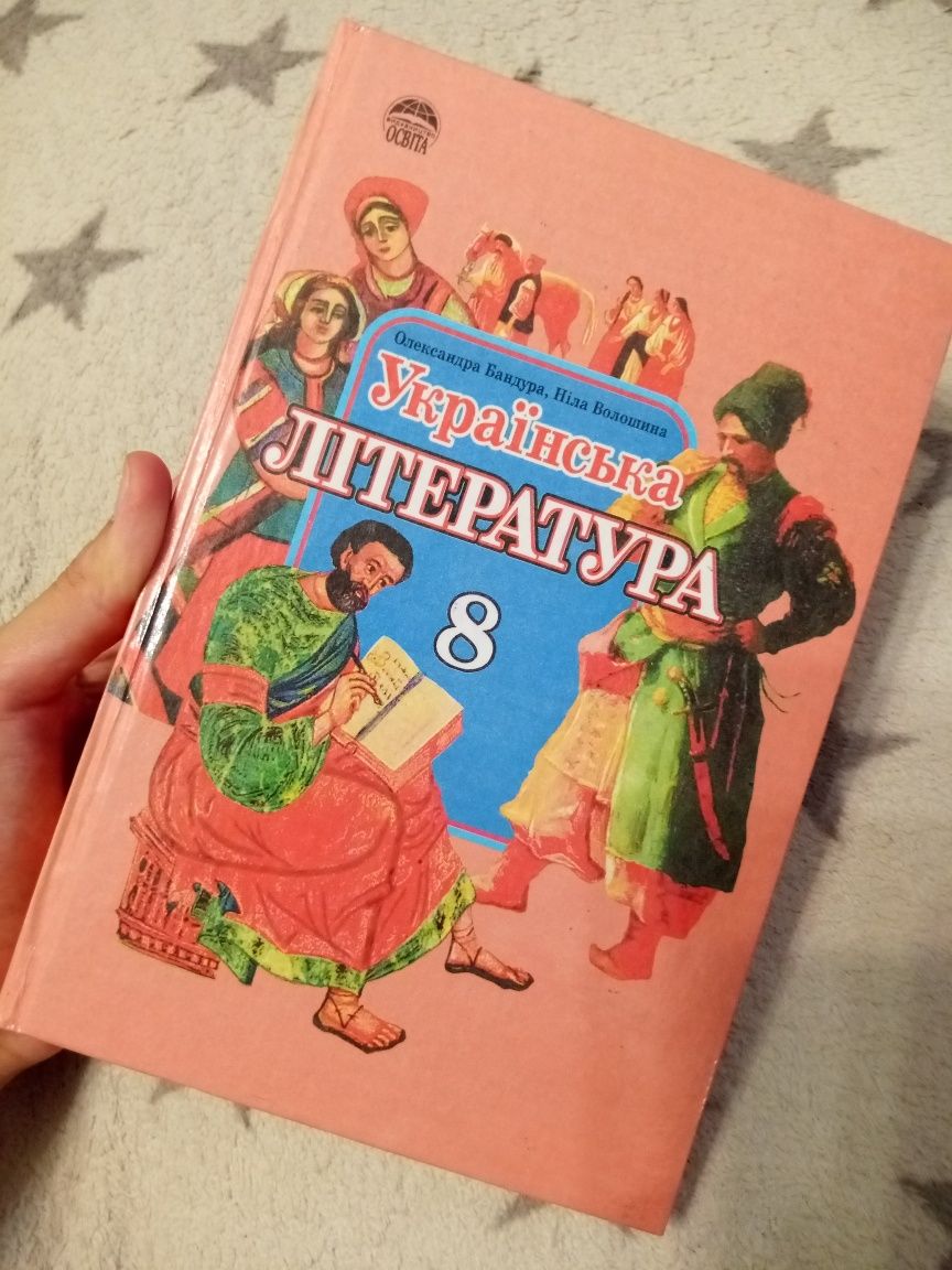 Українська література 8 клас. Підручник. Терміново!