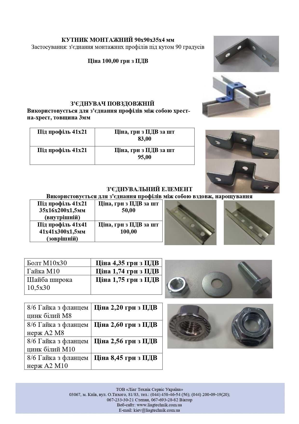 Притиски (прижими), кріплення для СЕС, гвинт-шурупи, ПРОФІЛІ 41Х41...