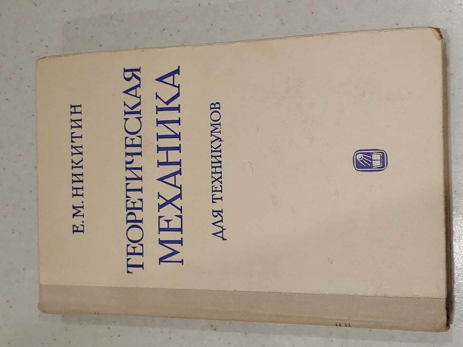 Теоретическая механика для техникумов. 1972г.