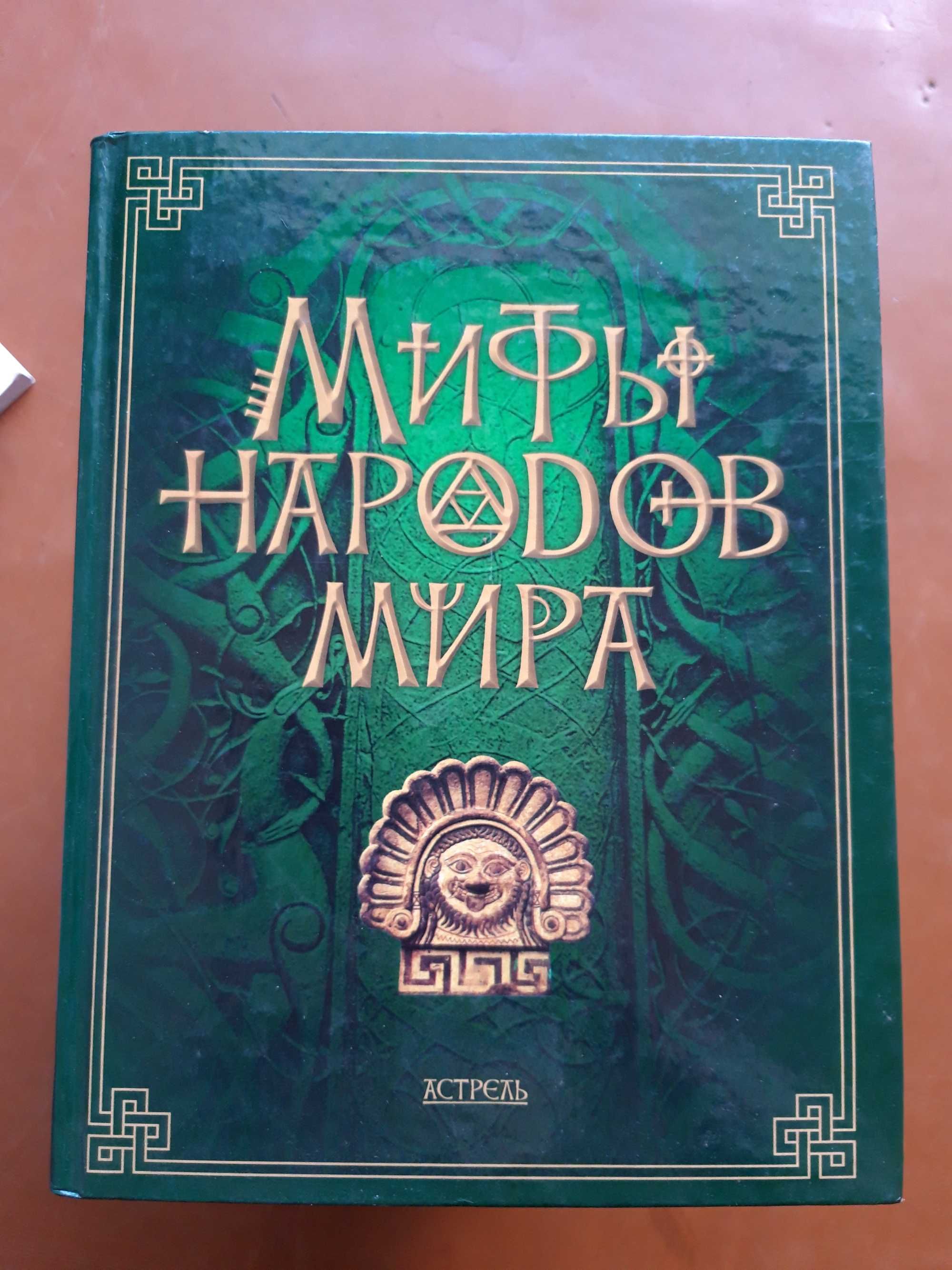 Міфи народів світу, російською мовою