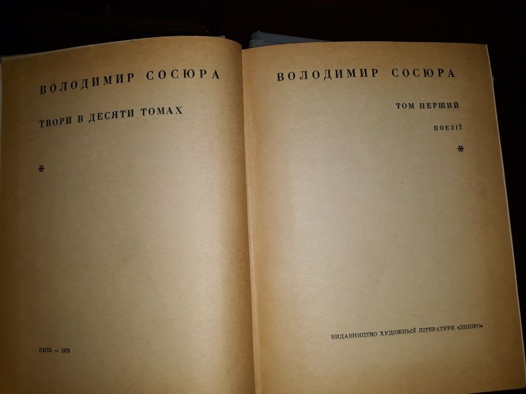 Владимир Сосюра.Андрей Малышко.Собрания сочинений в 10 томах.