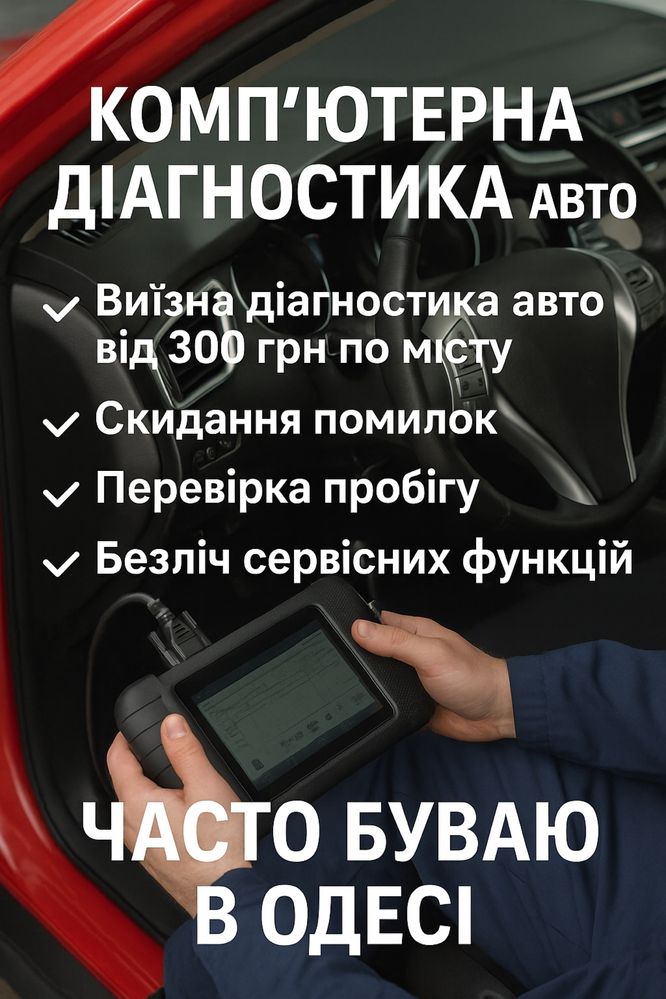 Діагностика авто сканером, компʼютерна діагностика авто виїзна