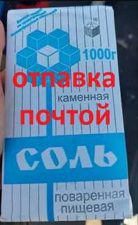 Каменная Артем соль для консервации или копчения. мешочки и пачка.