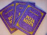 Роза Мира . Даниил Андреев . Новая.