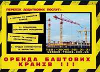 Баштовий кран Оренда Башенный кран Аренда. Львів та область