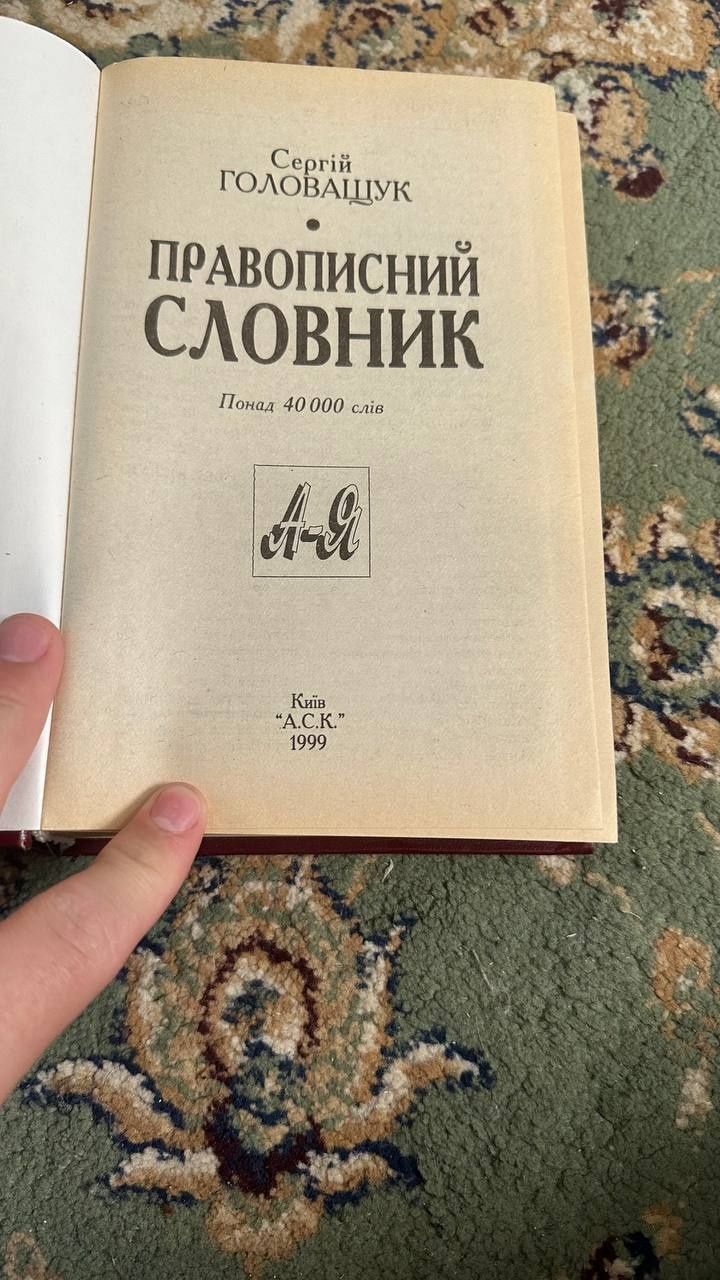 Книга Правописний словник, "﻿Головащук Сергій"
Правописний словник