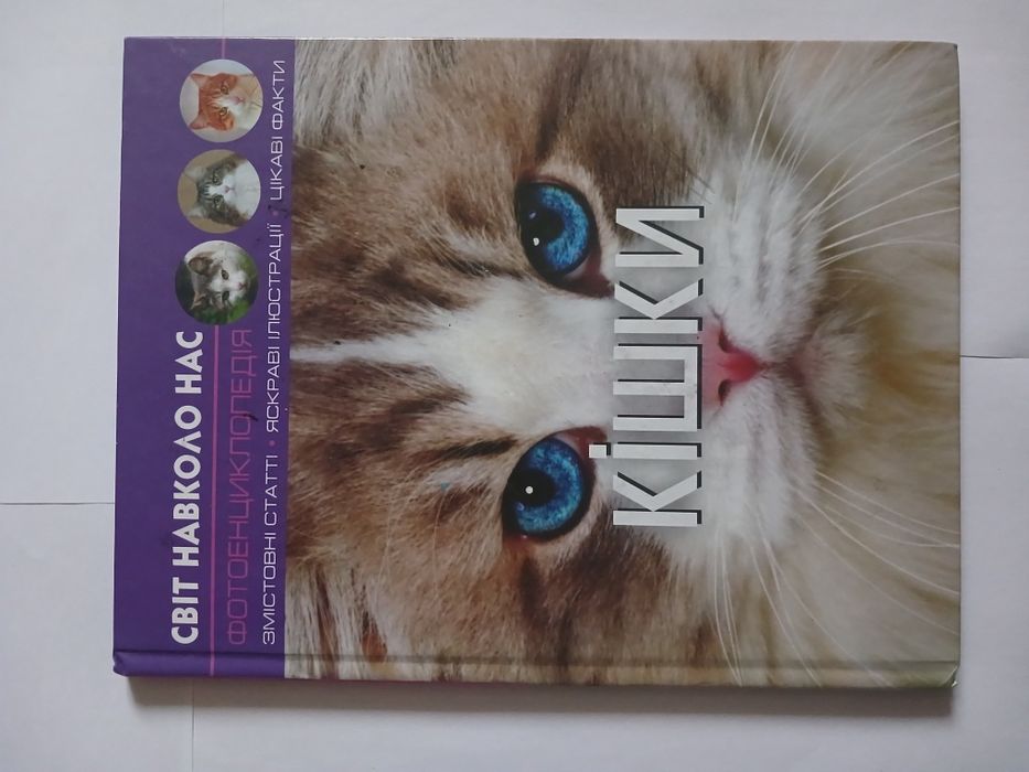Книга яка сподабається всі у кого є кішки в дома