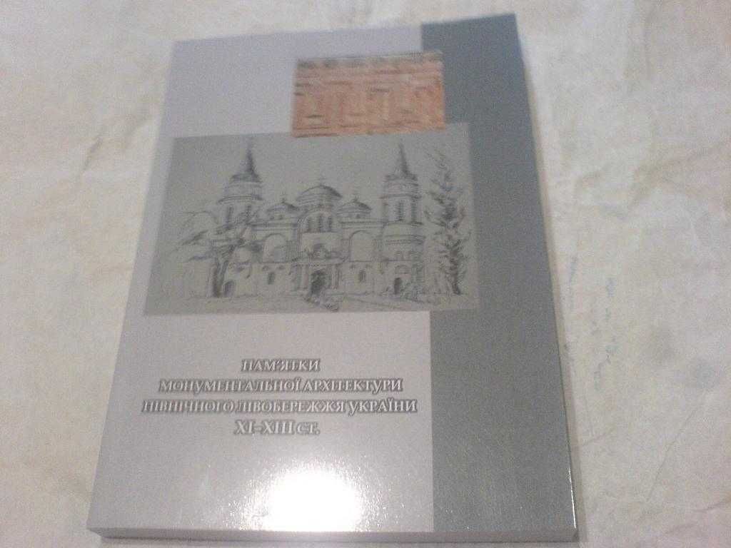 Монументальна архітектура Чернігівщини ХVІІ-ХVІІІ-