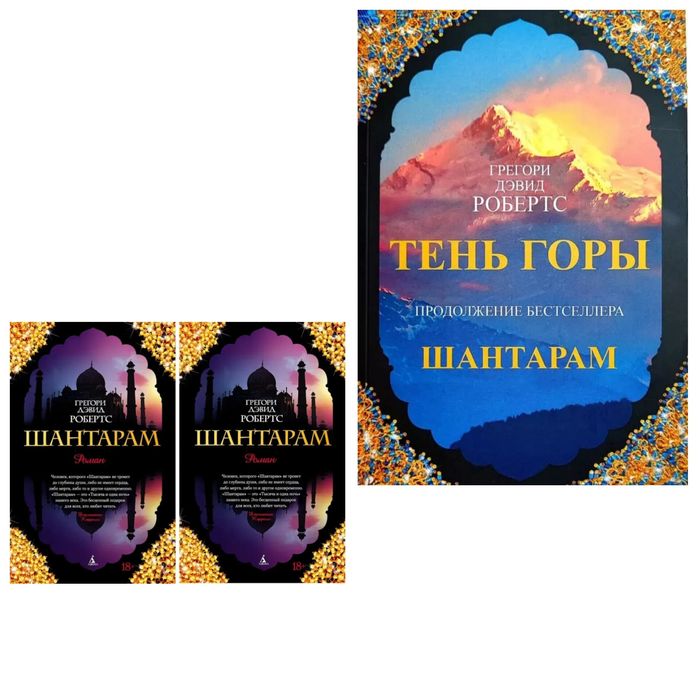 Шантарам, Тень горы - Грегори Дэвид Робертс