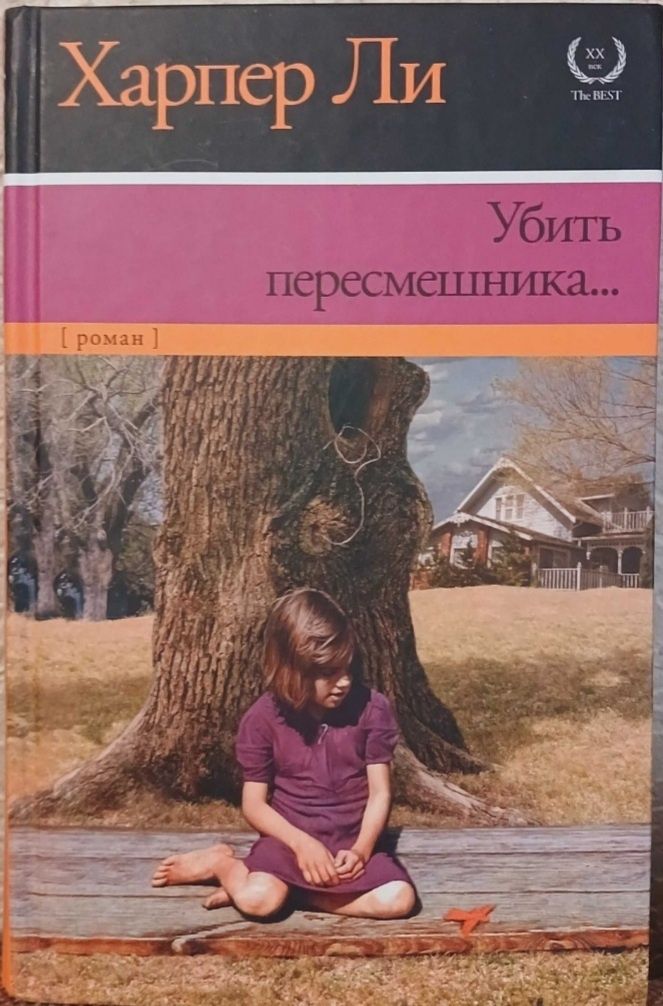 Оруэлл.1984.Скотный двор/Хаксли. О дивный новый мир/Ли.Убить пересмешн