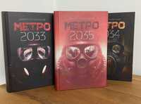 Метро 2033 2034 2035 (українською, тверда обкладинка)