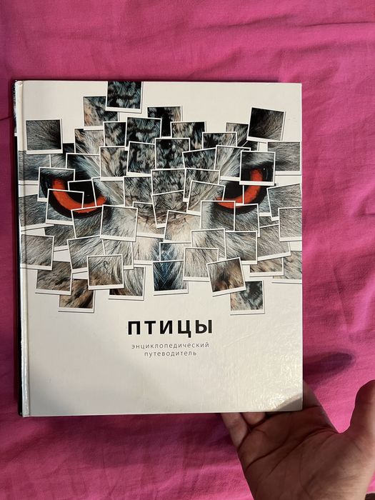 Книга «Птицы. Энциклопедический путеводитель», 2007