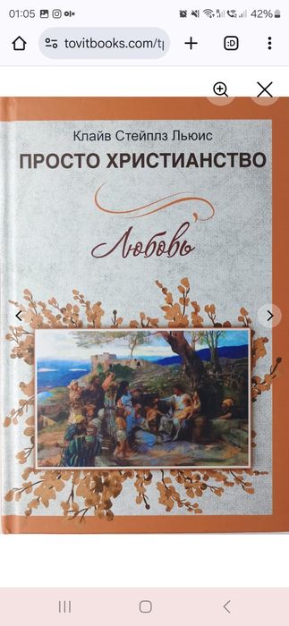 Просто христианство. Любовь. Клайв Стейплз Льюис. TovitBooks