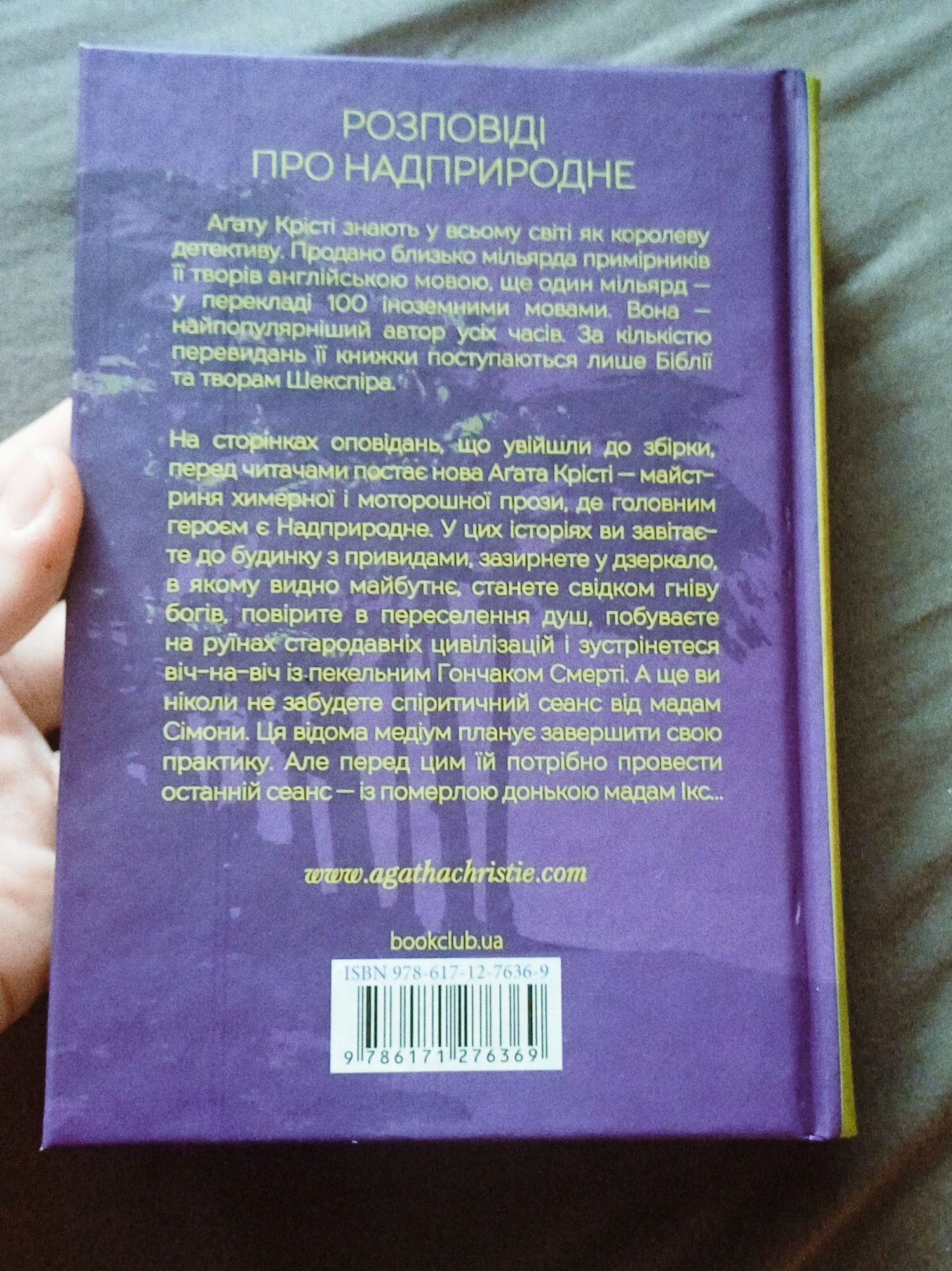 "Останній сеанс" - Агата Крісті