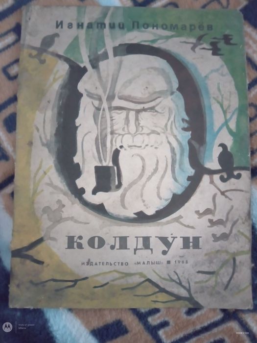 Sprzedam książkę/bajkę po rosyjsku 1968 rok