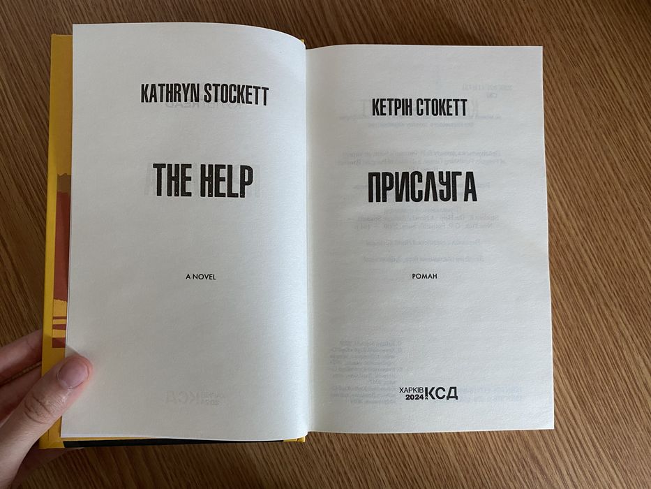 Прислуга Кетрін Стокетт