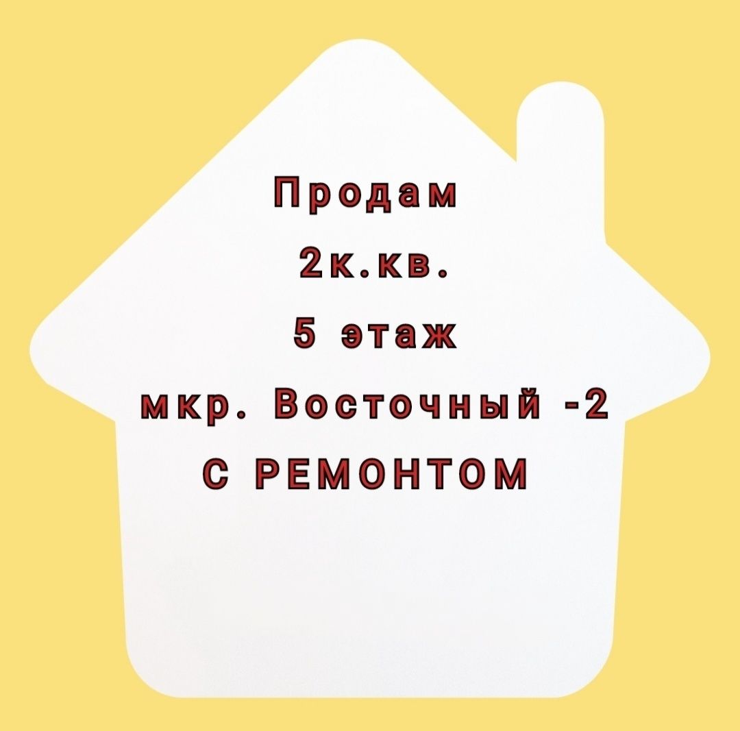 Продам квартиру 2к. Восточный-2, с ремонтом.