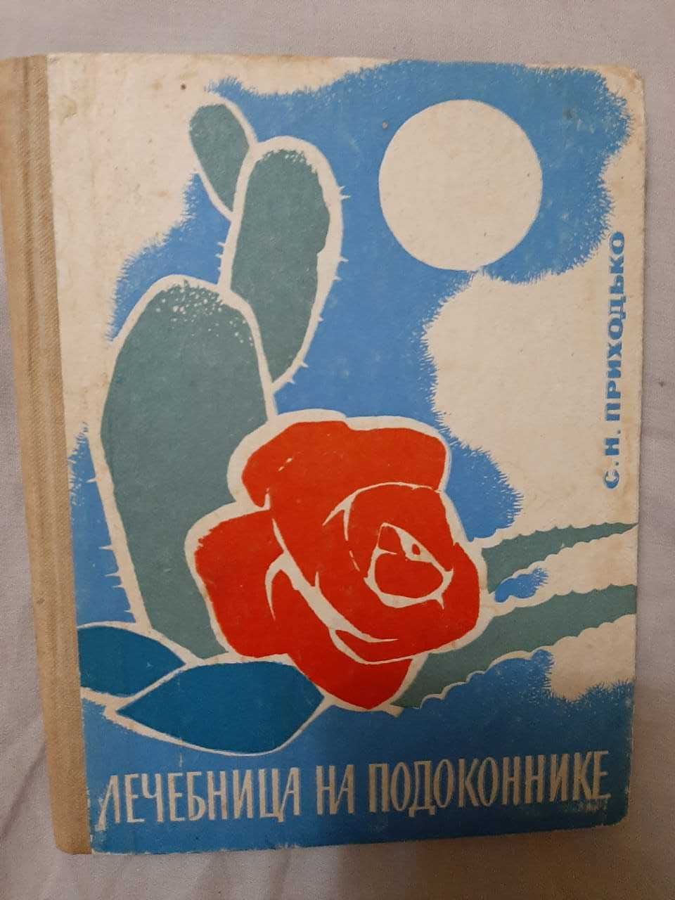 С.Н. Приходько   Лечебница на подоконнике