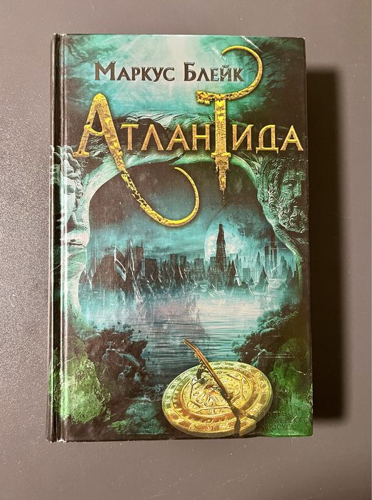 Маркус Блейк Атлантида