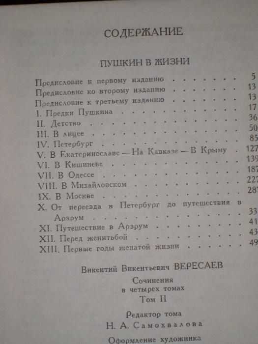 В. Вересаев Собрание сочинений - 4 тома