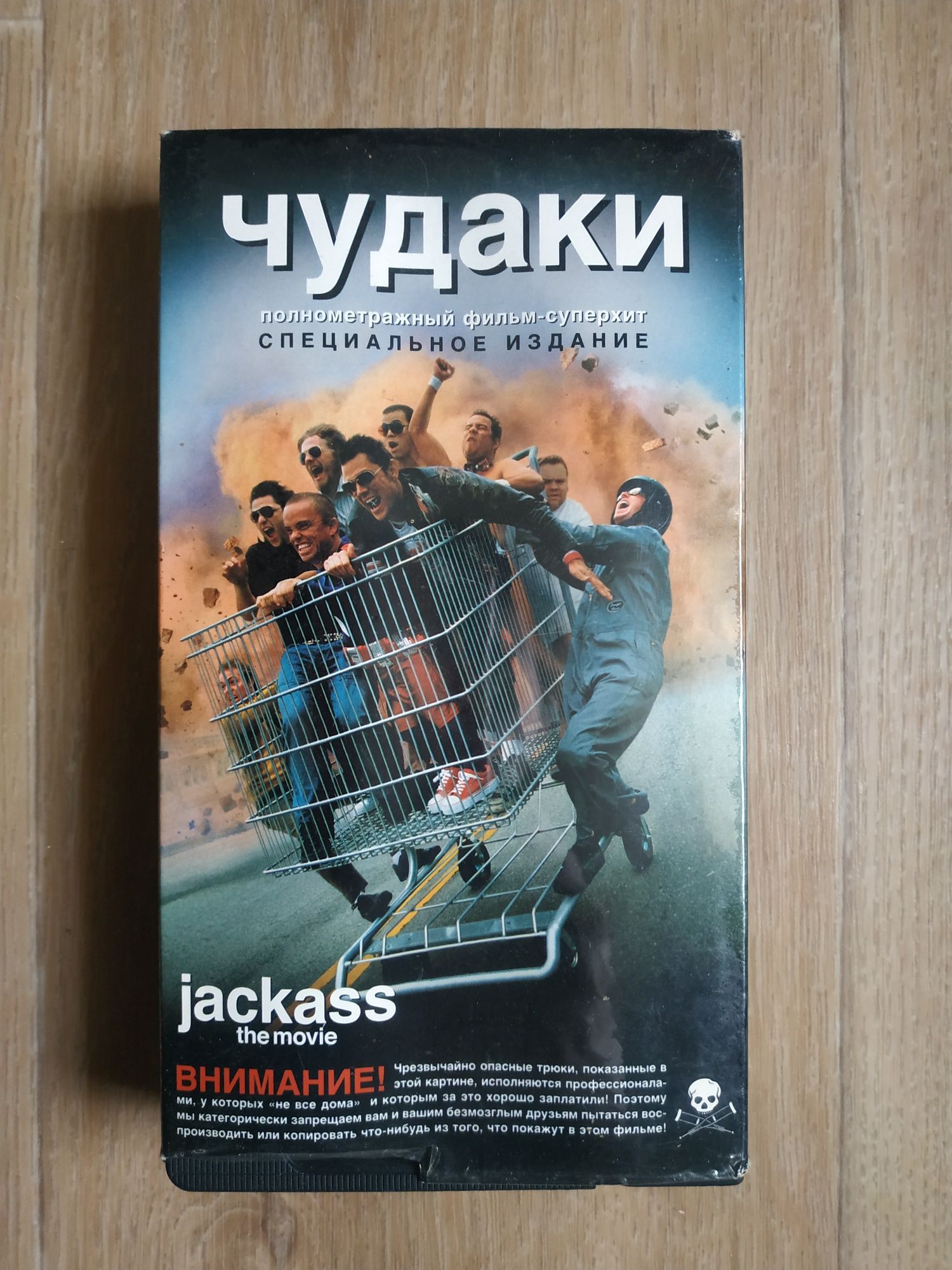 VHS Jackass the movie Чудаки